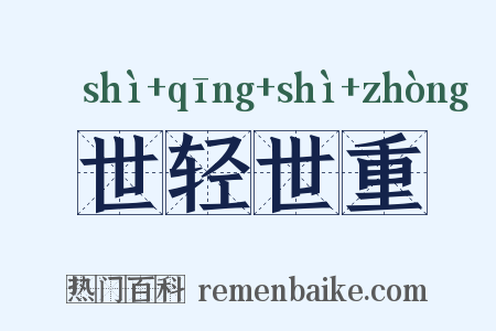 世轻世重是什么意思的图片